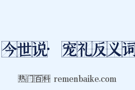 今世说·宠礼反义词是什么意思的图片